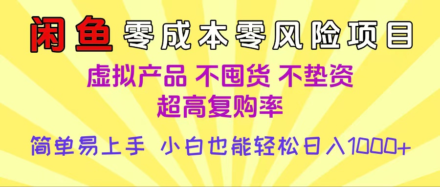 闲鱼0成本，0风险项目， 小白也能轻松日入1000+简单易上手-网赚资源网