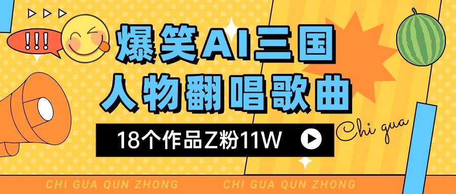爆笑三国AI翻唱歌曲 18个作品Z粉11W 流量变现超简单-网赚资源网