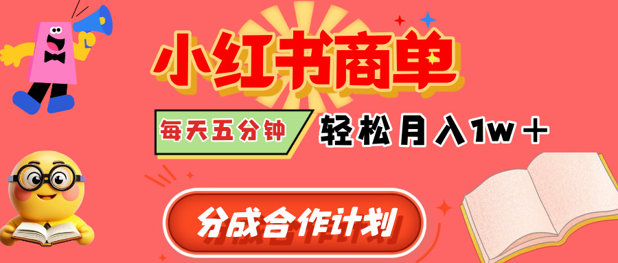 小红书商单分成合作计划，每天五分钟，轻松月入1w+-网赚资源网