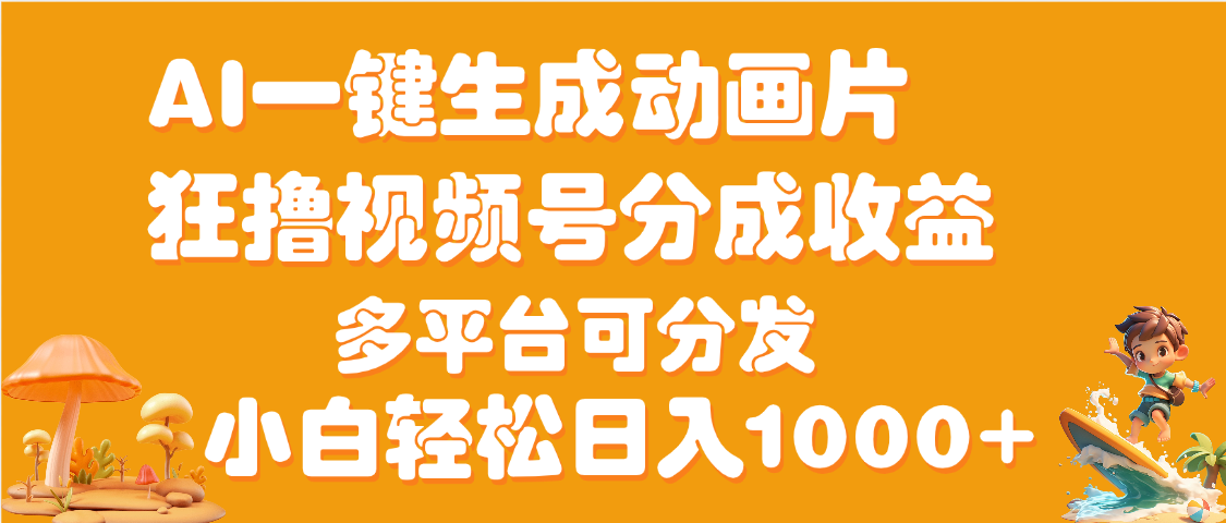 AI一键生成3D动画MV制作，流量暴涨，单日变现1000+-网赚资源网