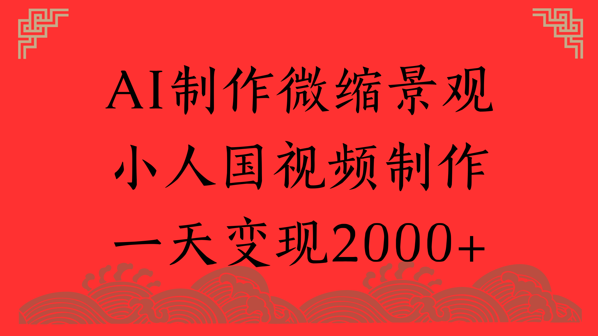 AI制作微缩景观，小人国视频制作，一天变现2000+-网赚资源网