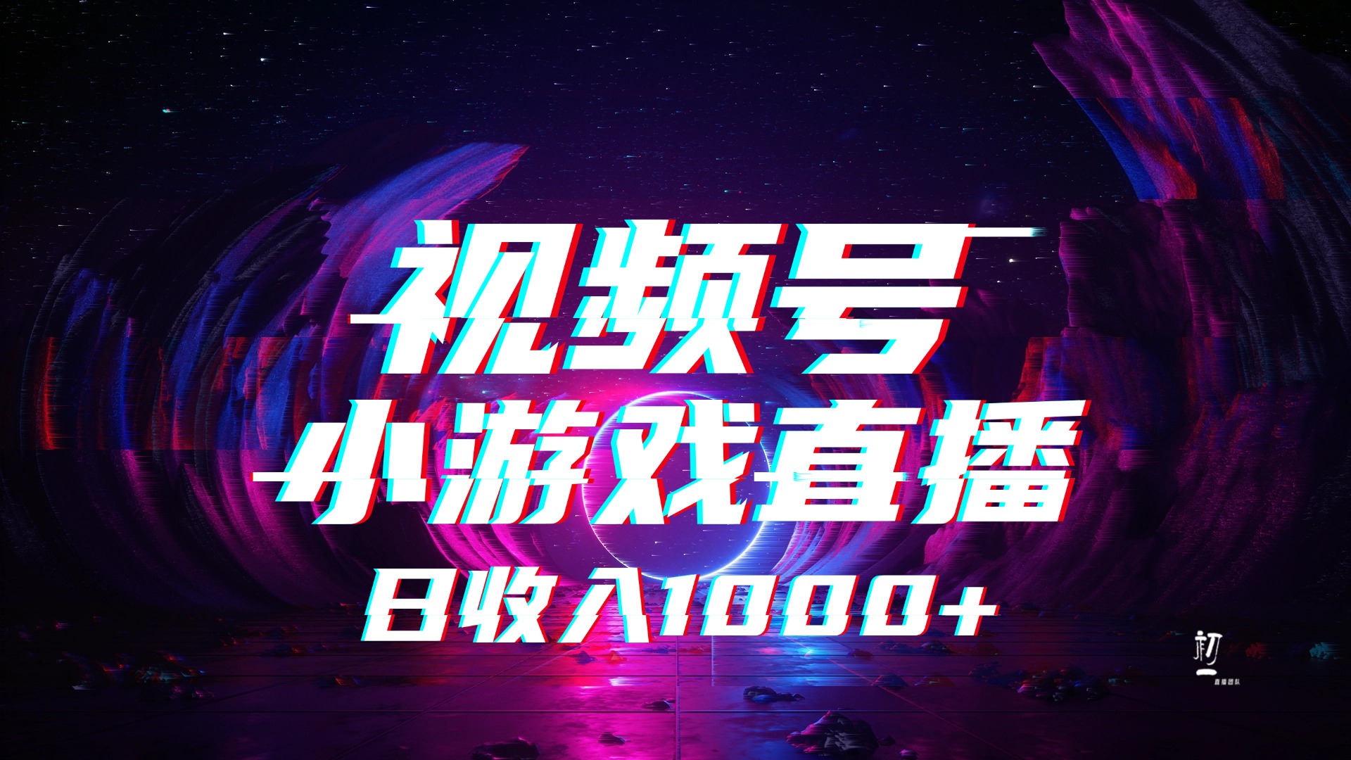 视频号小游戏直播，2025年蓝海项目，日入1000+，收益稳定，实操简单，小白也能轻松上手-网赚资源网