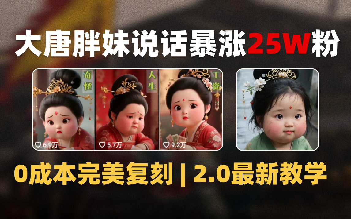 AI大唐胖贵妃说话2.0，40条视频暴涨40w粉，附独家变现攻略-网赚资源网