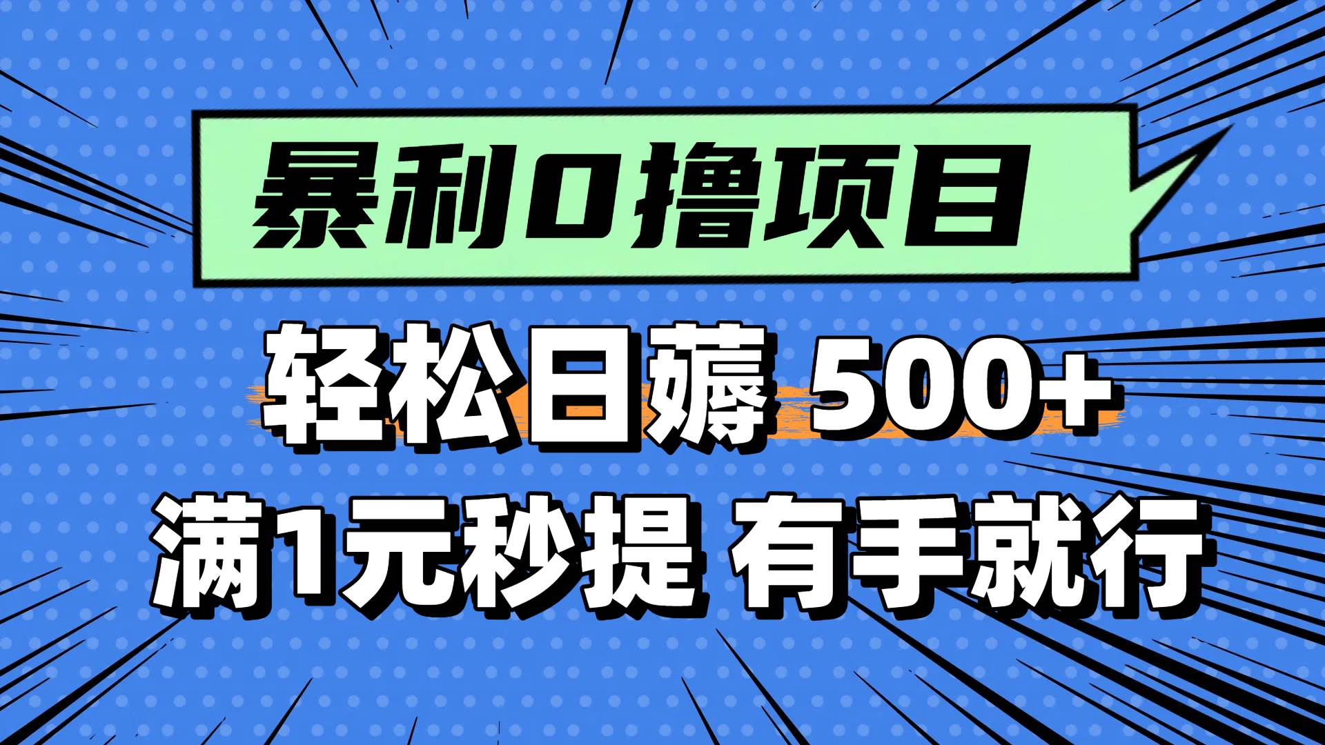0撸小项目，满1元秒提现，轻松每天500+，小白有手机就能做-网赚资源网