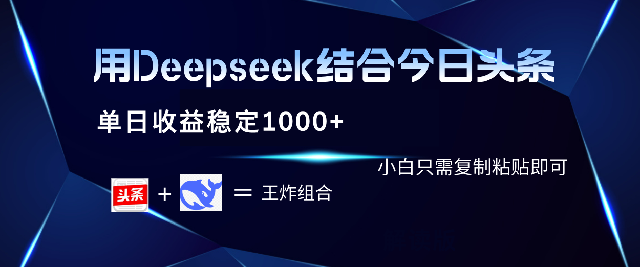 用Deepseek结合今日头条 单日收益稳定1000+ 小白只需复制粘贴即可-网赚资源网