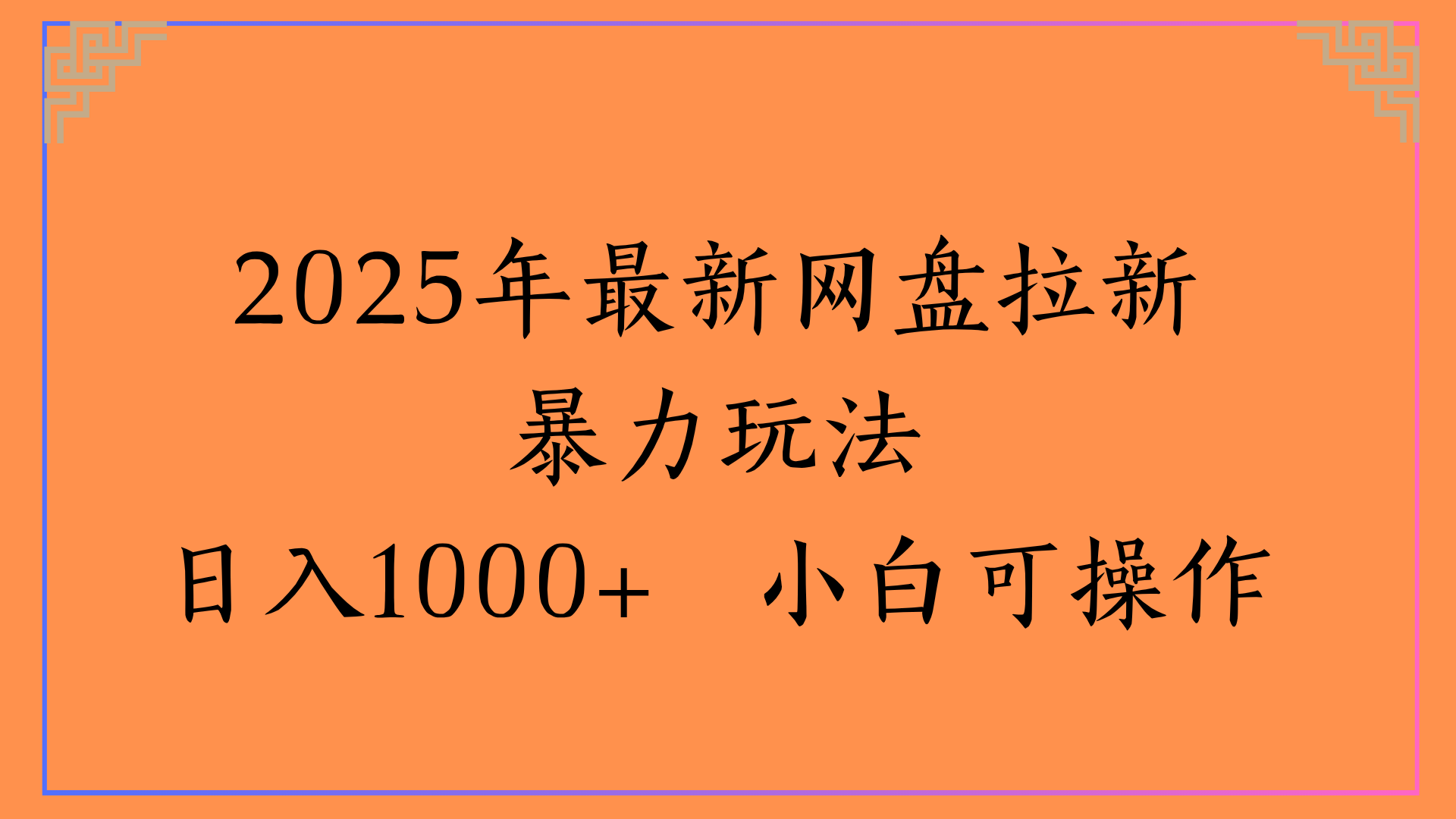 2025年最新网盘拉新暴力玩法日入1000+ 小白可操作-网赚资源网