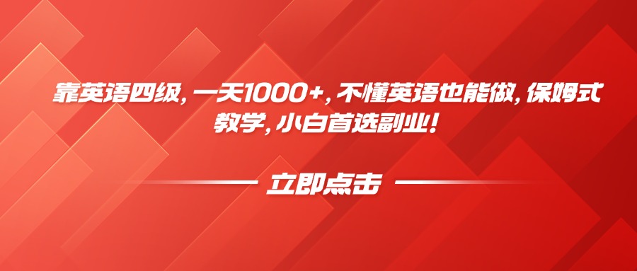 靠英语四级，一天1000+，不懂英语也能做，保姆式教学，小白首选副业！-网赚资源网