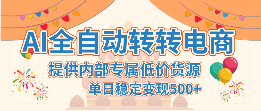 【AI全自动转转电商】提供内部专属低价货源，单日稳定变现500+-网赚资源网