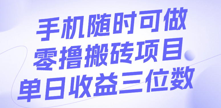 手机随时可做，零撸搬砖项目，单日收益三位数-网赚资源网