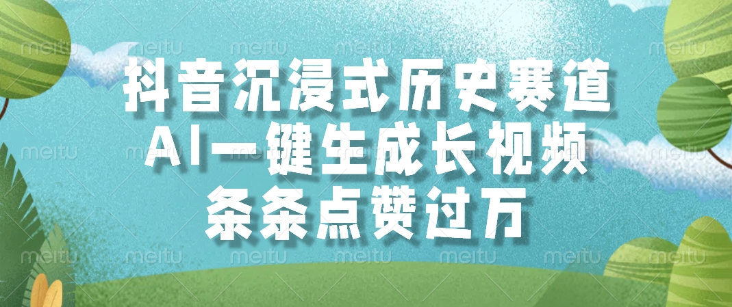 抖音沉浸式历史赛道，条条点赞过万，AI一键生成长视频-网赚资源网