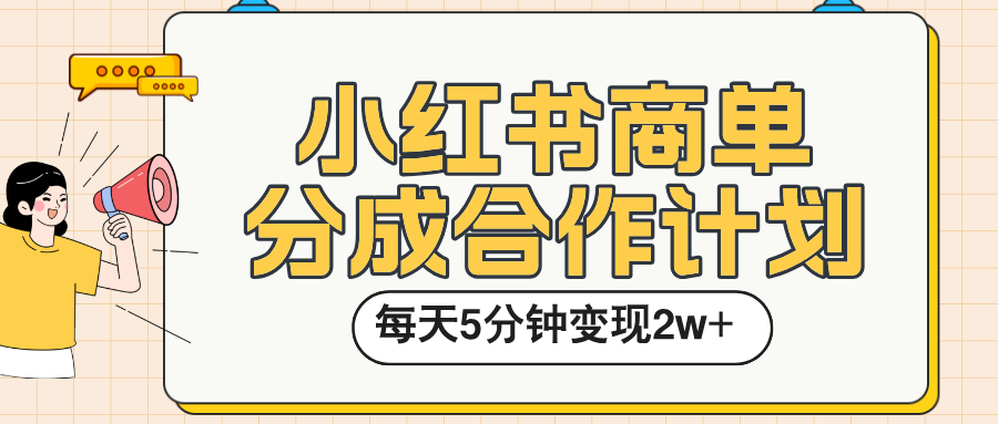 小红书商单分成合作计划，每天五分钟变现2w➕-网赚资源网