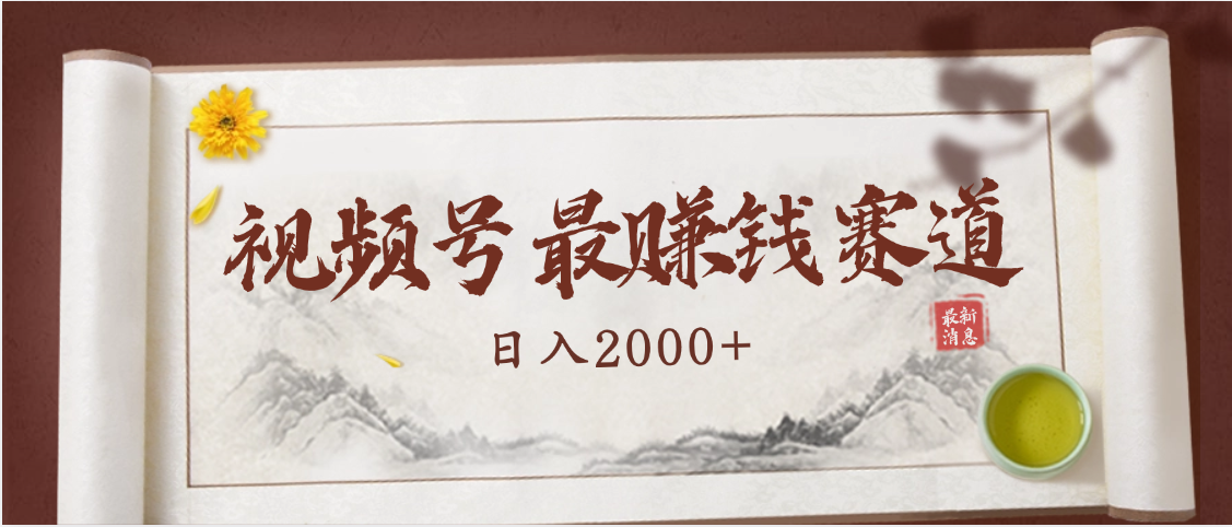2025视频号惊爆玩法来袭！聚焦老年养生赛道，无脑搬运爆款视频，轻松日入2000+-网赚资源网