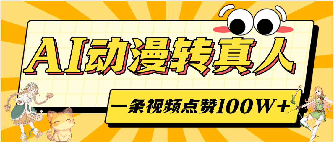 AI动漫转真人，一条视频点赞100W+，单日变现2000+-网赚资源网