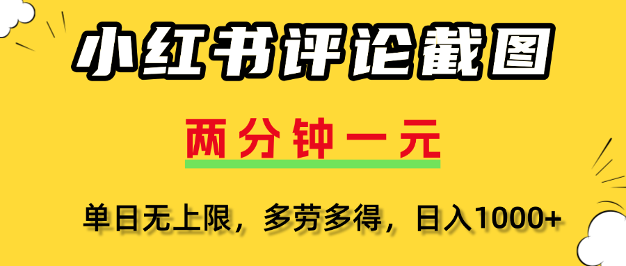 小红书评论截图，一条0.5元，多劳多得！-网赚资源网