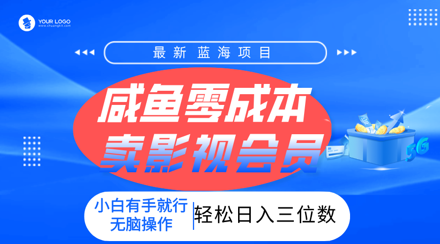零成本卖影视会员，一天卖出上百单，轻松日入三位数！-网赚资源网