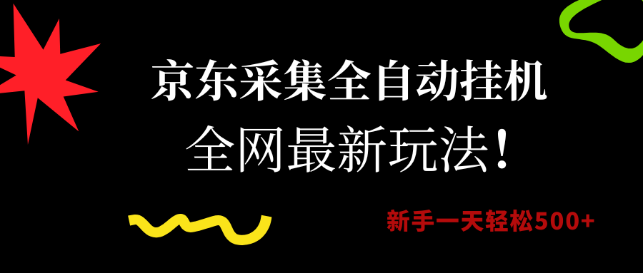 京东采集全自动挂机，全网最新玩法，新手一天轻松500+-网赚资源网
