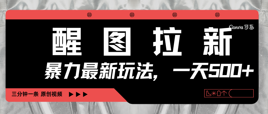 醒图拉新，暴力新玩法，光用手机三分钟制作一条视频，一天轻松500+-网赚资源网