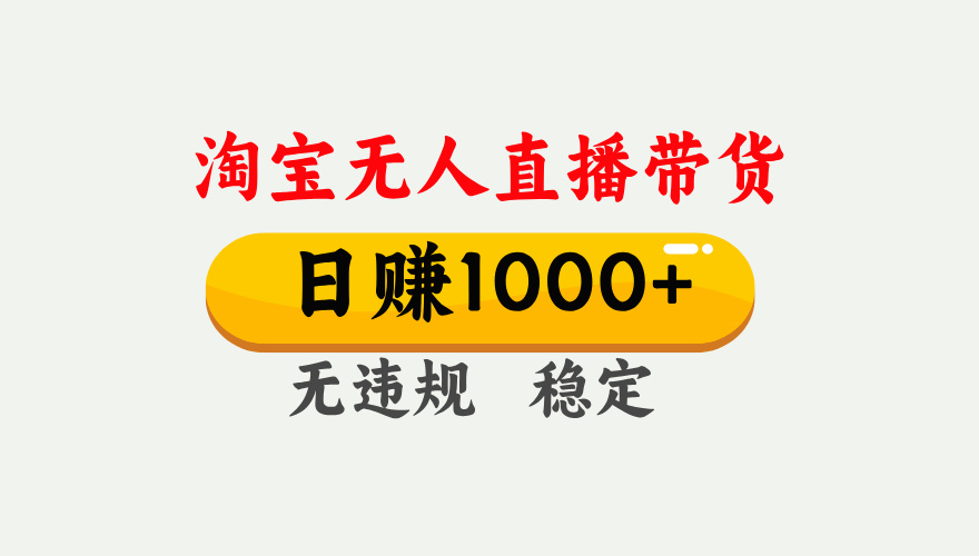 【最新】淘宝无人直播带货，日入1000+，独家技术，无违规无封号，操作简单，长期稳定【揭秘】-网赚资源网
