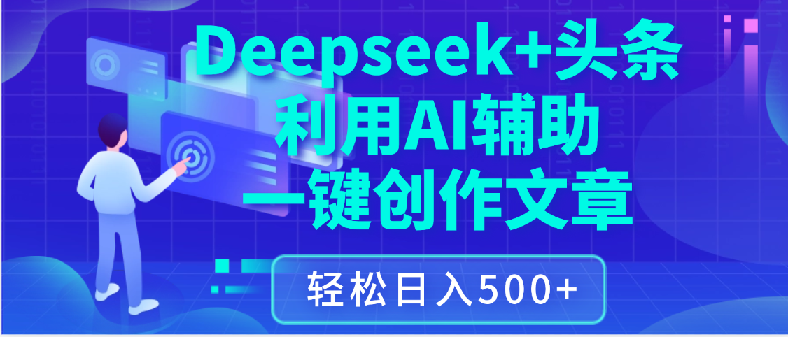 最新Deepseek+头条 利用AI辅助一键创作文章，保姆级教程，只需复制粘贴保守日入3位数-网赚资源网