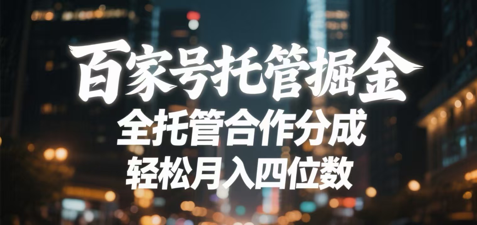 百家号托管掘金 全托管模式 轻松月入四位数-网赚资源网