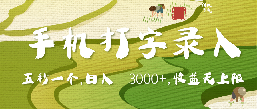 手机打字录入，五秒一个，日入 3000+，收入无上限-网赚资源网