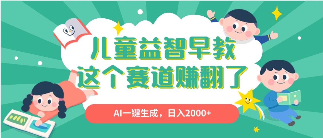 利用AI一键生成原创视频，儿童益智早教，日入2000+，小白看完也能秒上手-网赚资源网