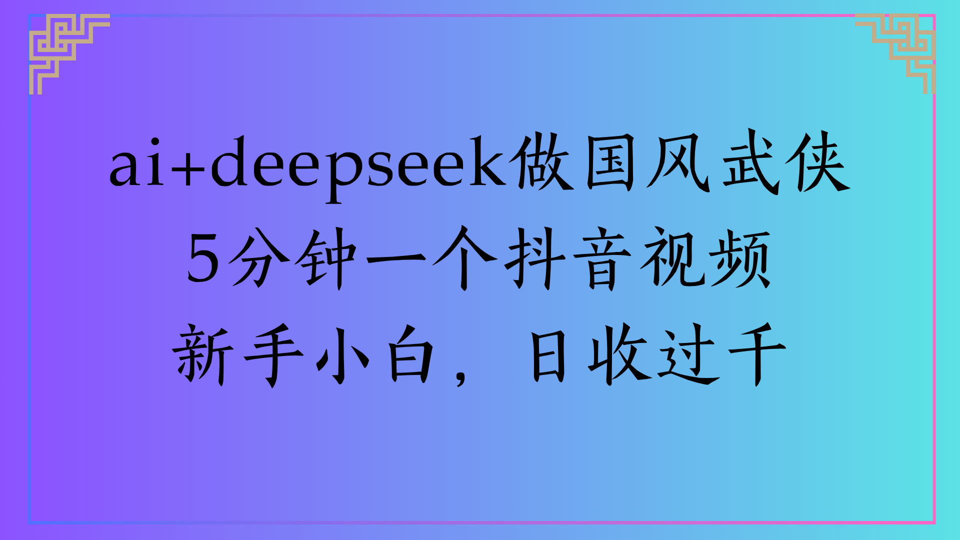 Al生成国风武侠故事狂撸视频分成收盖轻松日入(000+-网赚资源网