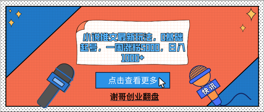 小说推文最新玩法，0基础起号，一周涨粉5000，日入1000+-网赚资源网