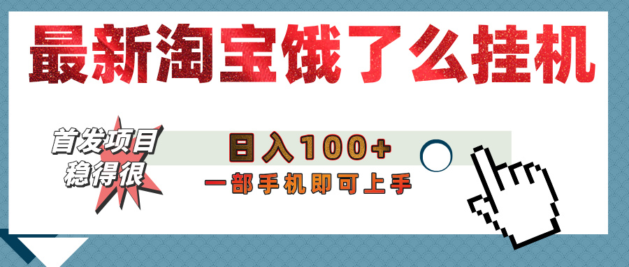 【首发上新】淘宝饿了么浏览挂机项目（稳定日入100+，稳）-网赚资源网