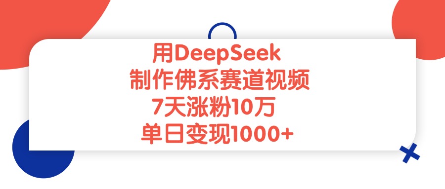 用DeepSeek制作佛系赛道视频，单日变现1000+，7天涨粉10万-网赚资源网