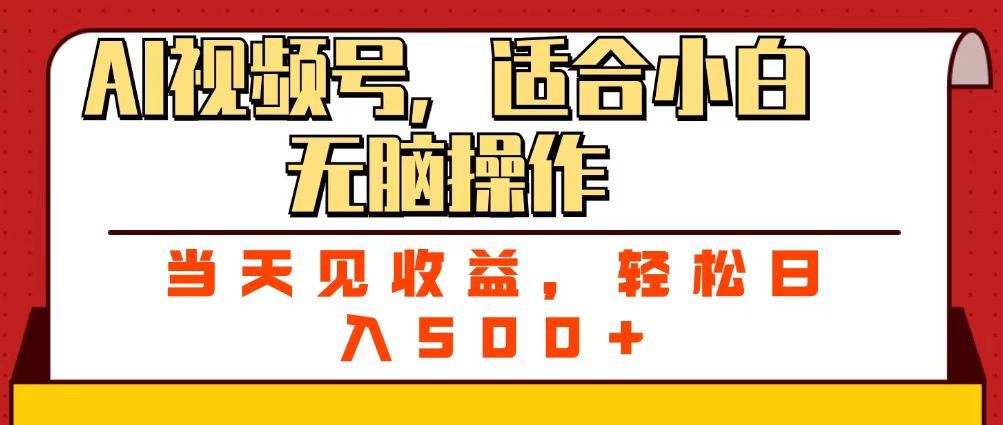 ai视频号，适合小白无脑操作，当天见收益，轻松日入500+-网赚资源网