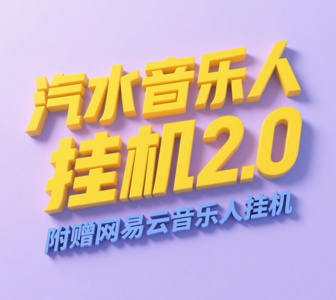汽水音乐人挂机2.0（附赠网易云音乐人挂机）单账号月入6000＋，可矩阵-网赚资源网