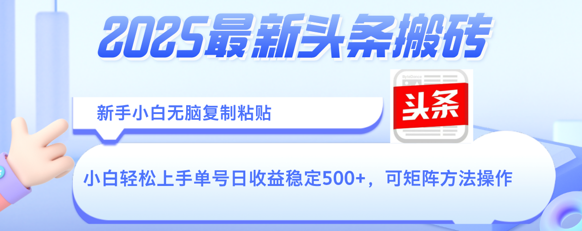 2025年最新头条搬砖，新手小白无脑复制粘贴，轻松达到单号收益500+，可矩阵放大操作-网赚资源网