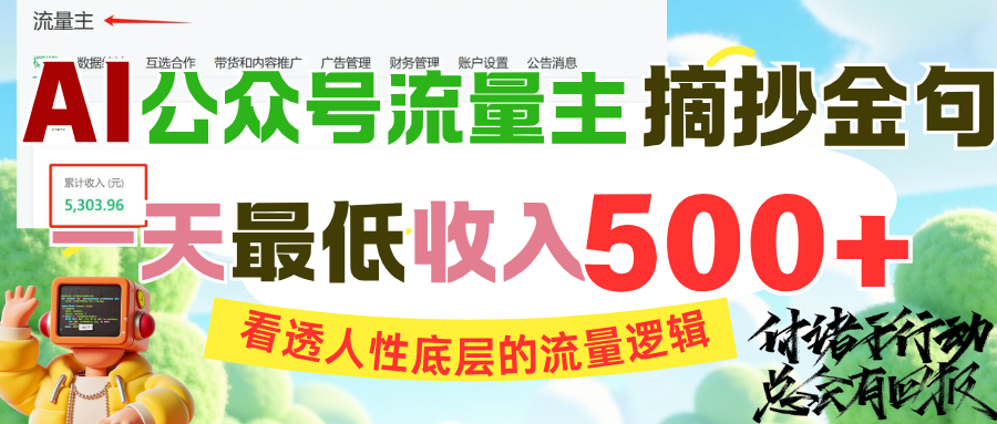 AI公众号流量主摘抄金句，看透人性底层的流量逻辑，一天最低收入500+-网赚资源网