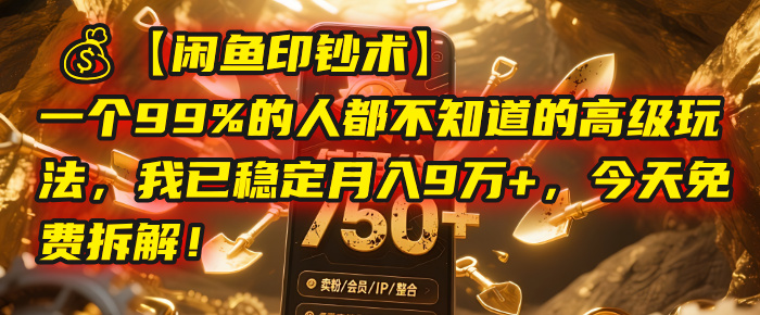 【闲鱼印钞术】一个99%的人都不知道的高级玩法，我已稳定月入9万+，今天免费拆解！-网赚资源网