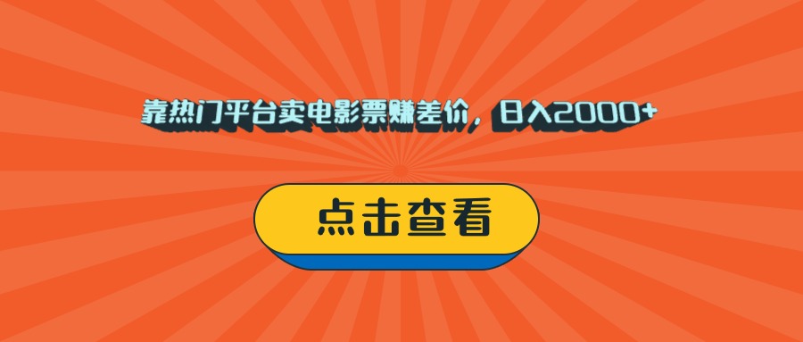 靠热门平台卖电影票赚差价，日入2000+，小白轻松上手-网赚资源网