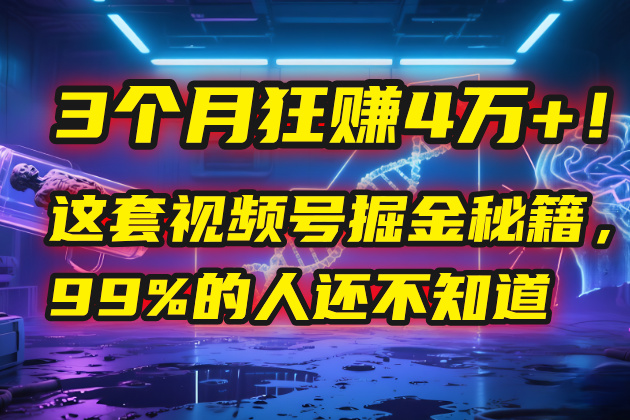 3个月，4万+！这是我最近在视频号刚拿到的结果。-网赚资源网