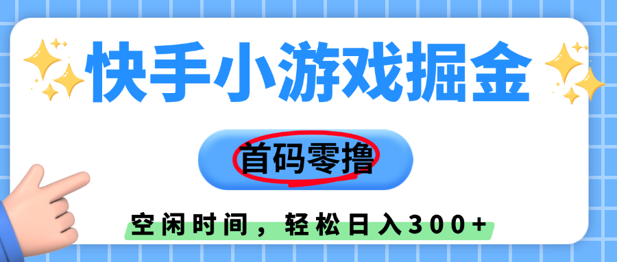 快手小游戏掘金，首码零撸，小白直接上手，知道的人少，早上车，早赚钱-网赚资源网