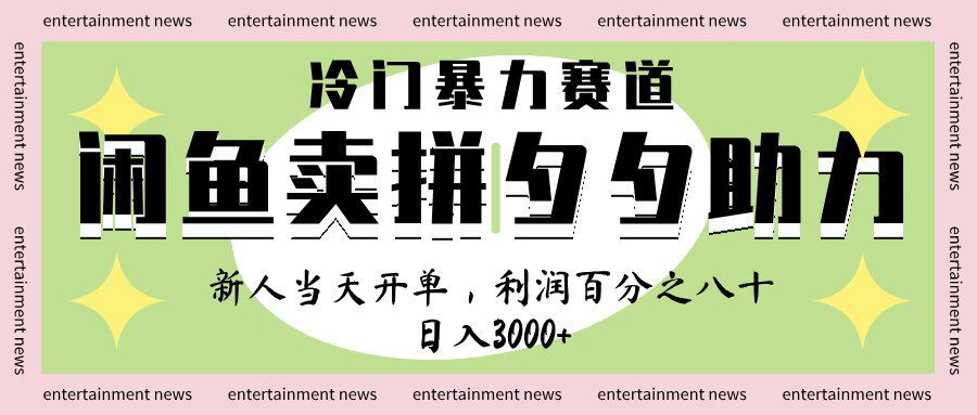 闲鱼 冷 门 暴力 赛 道， 一 单 80% 利 润 ， 新人 轻 松日入 1000+-网赚资源网