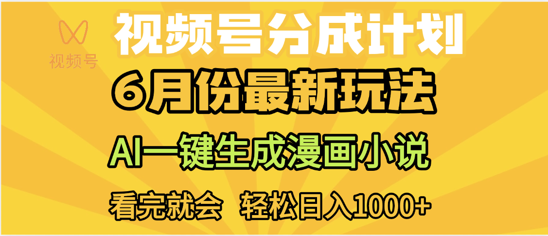 视频号分成计划，AI小说漫画，AI一键生成，无需剪辑，小白日入1000+-网赚资源网