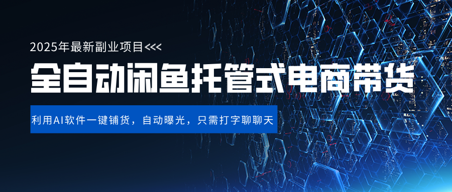 闲鱼全自动电商带货,三年磨一剑，一朝露锋芒，长期稳定项目，单日稳定变现500+-网赚资源网