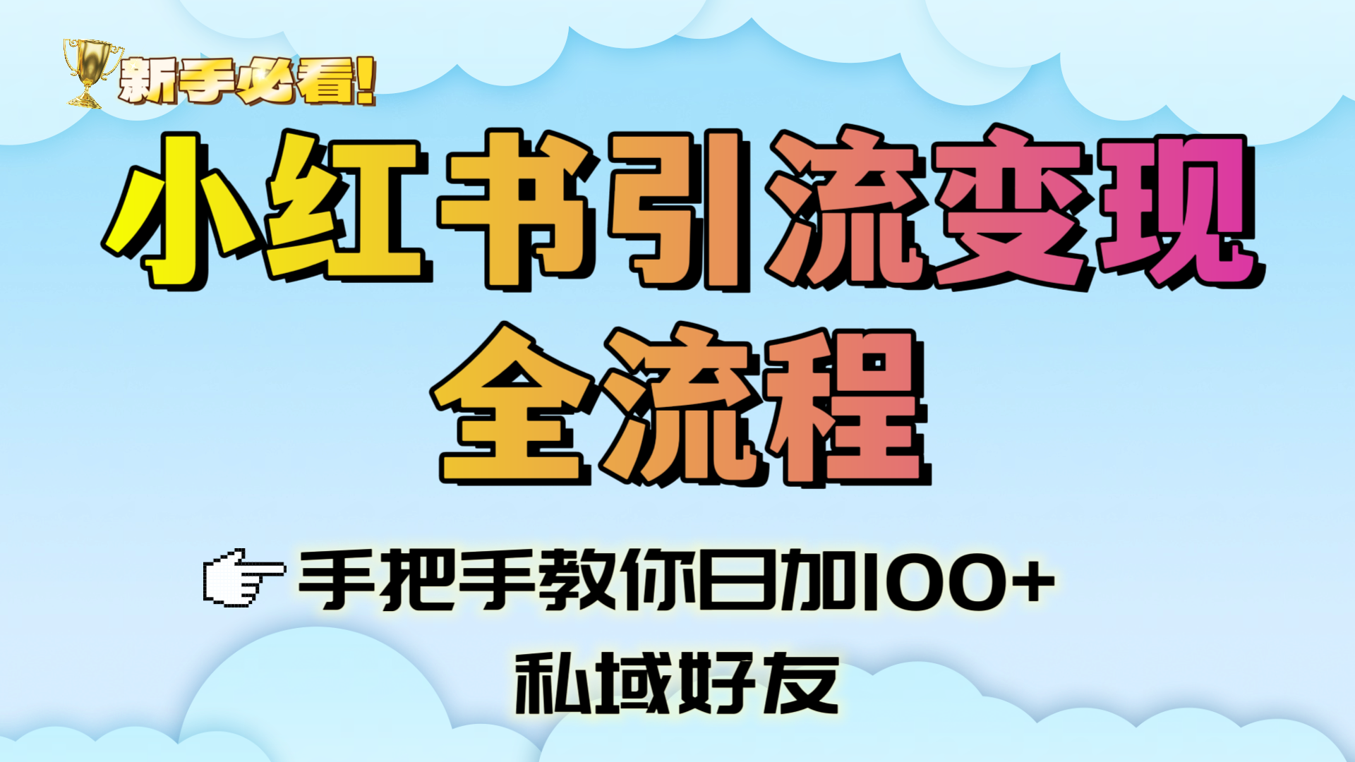 新手必看！小红书引流变现全流程，手把手教你日加100+私域好友-网赚资源网