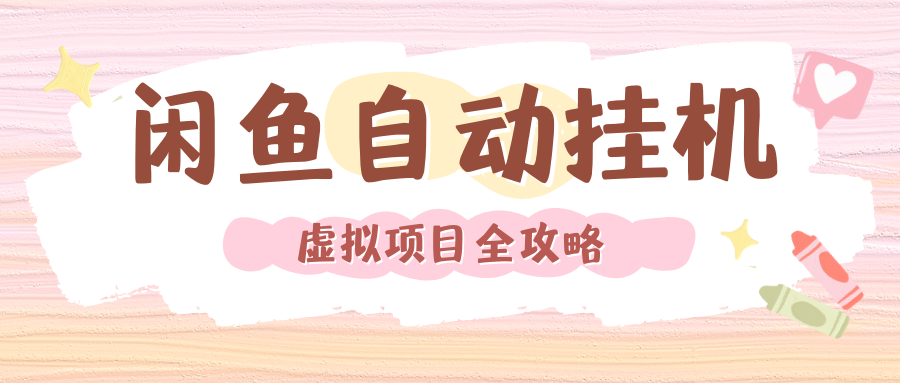2024年闲鱼自动挂机，单号月入3000，可矩阵批量操作。附完整资料包及实操教程-网赚资源网