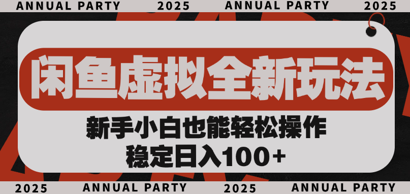闲鱼虚拟全新玩法， 新手小白也能轻松操作，稳定日入100+-网赚资源网