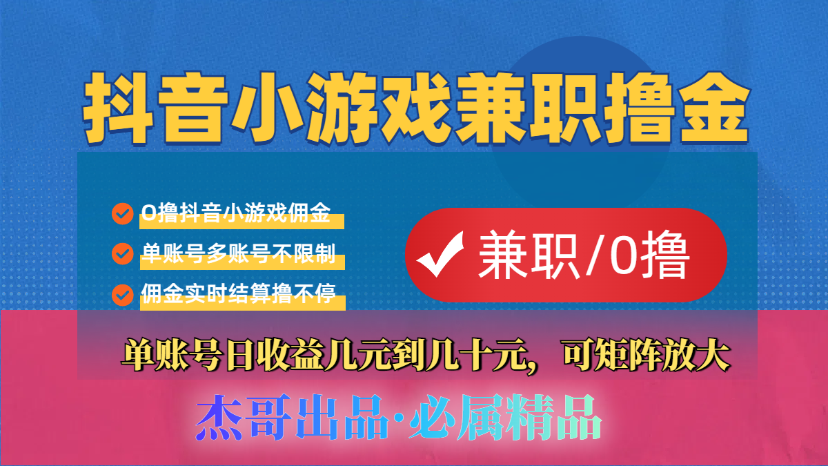 【抖音小游戏自刷项目】小白福利款，单账号每天挣几十，多刷多赚-网赚资源网