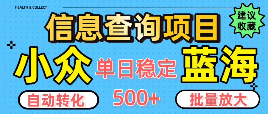 小众蓝海信息查询项目，全自动转化赚钱，单日稳定500+，可批量无限放大-网赚资源网