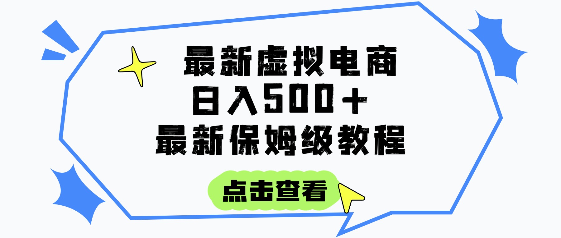 日入300+的虚拟电商项目，保姆级教程，全网最详细，操作简单，每天一个小时，实现被动收入-网赚资源网