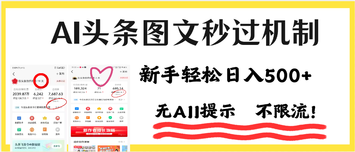AI黑科技，一键创作，轻松破机制，头条图文轻松日入500+-网赚资源网