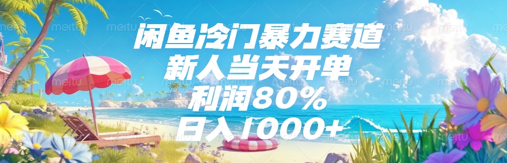 闲鱼冷门暴力赛道，新人可当天开单，利润80%，日入1000+-网赚资源网