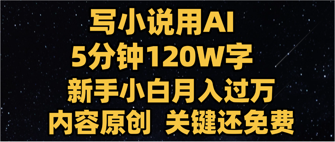 写小说用AI,关键还免费，5分钟120W字，懒人必备神器，副业最佳选择-网赚资源网